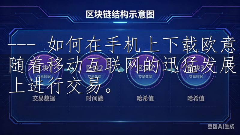 --- 如何在手机上下载欧意交易所：移动交易的便捷选择 随着移动互联网的迅猛发展，越来越多的金融交易者选择在手机上进行交易。