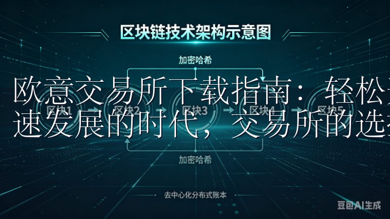 欧意交易所下载指南：轻松开启你的交易旅程 在这个数字化快速发展的时代，交易所的选择和使用显得尤为重要。
