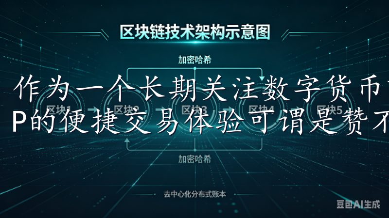 作为一个长期关注数字货币市场的投资者，我对OK交易所APP的便捷交易体验可谓是赞不绝口。
