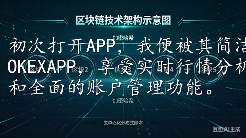 初次打开APP，我便被其简洁而又功能强大的界面所吸引下载OKEXAPP，享受实时行情分析、快速交易执行、低手续费和全面的账户管理功能。