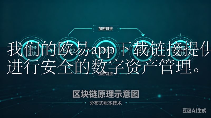 我们的欧易app下载链接提供便捷的下载渠道,让您随时随地进行安全的数字资产管理。