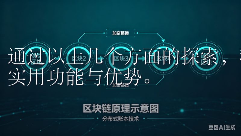 通过以上几个方面的探索，我深刻体会到了OK交易所APP的实用功能与优势。