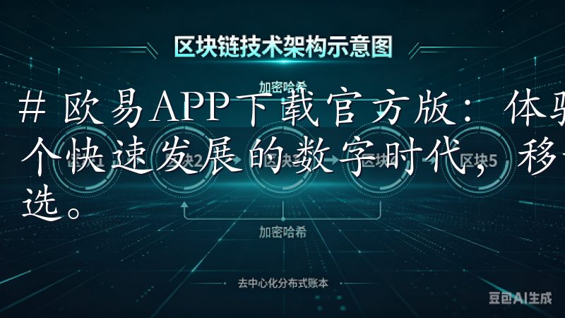 # 欧易APP下载官方版：体验最优质的移动交易服务 在这个快速发展的数字时代，移动交易已经成为越来越多投资者的首选。