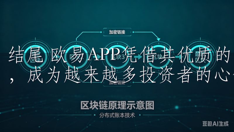 结尾 欧易APP凭借其优质的移动交易服务和卓越的用户体验，成为越来越多投资者的心仪之选。