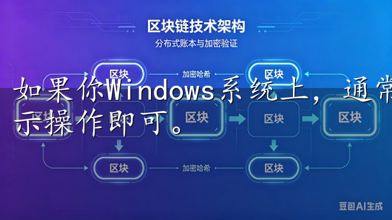 如果你Windows系统上,通常只需双击安装程序并按照指示操作即可。