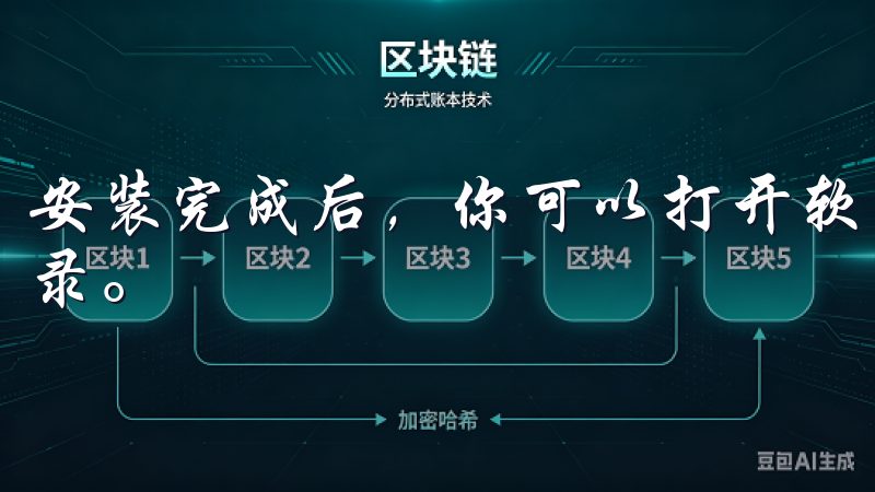 安装完成后，你可以打开软件，输入刚才注册的账户信息进行登录。