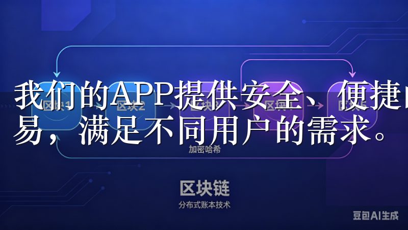 我们的APP提供安全、便捷的交易体验，支持多种数字货币交易，满足不同用户的需求。