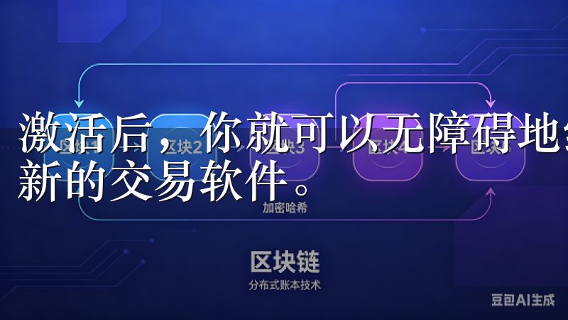 激活后，你就可以无障碍地继续欧意交易所官网上探索并下载最新的交易软件。