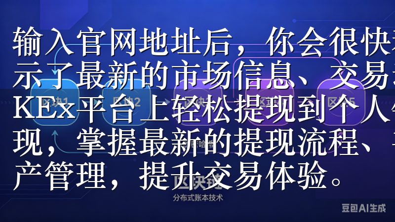 输入官网地址后，你会很快看到一个简洁明了的界面，主页上展示了最新的市场信息、交易动态以及各类交易产品了解如何在OKEx平台上轻松提现到个人钱包或银行账户，支持多种币种提现，掌握最新的提现流程、手续费及安全指南，助您优化数字资产管理，提…