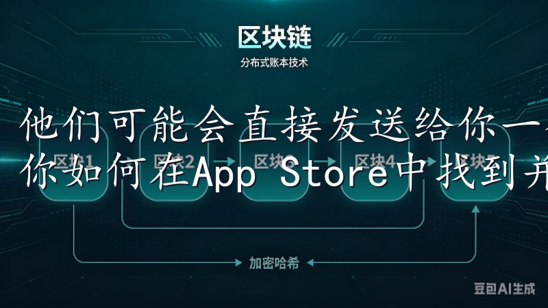他们可能会直接发送给你一个安全的下载链接，或者一步步指导你如何在App Store中找到并下载欧意应用。