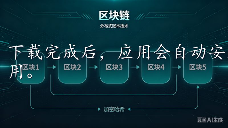 下载完成后，应用会自动安装到你的设备上，你可以立即开始使用。