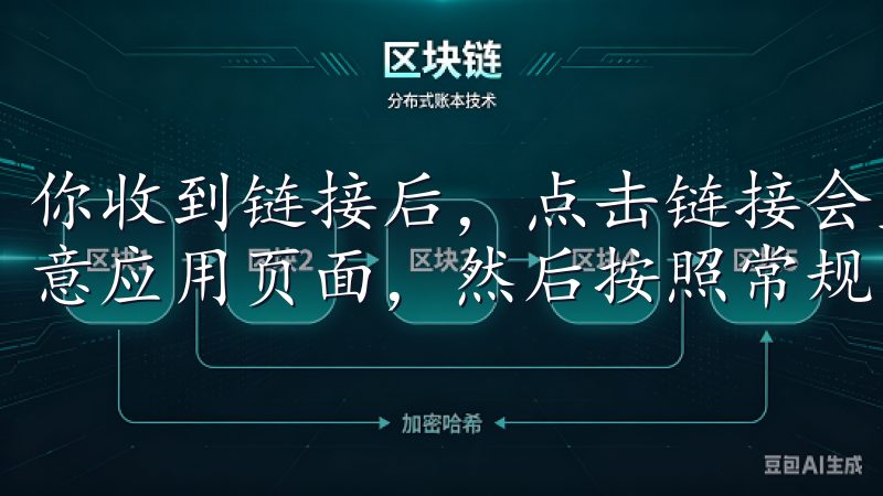 你收到链接后，点击链接会直接跳转到App Store的欧意应用页面，然后按照常规步骤下载和安装即可。