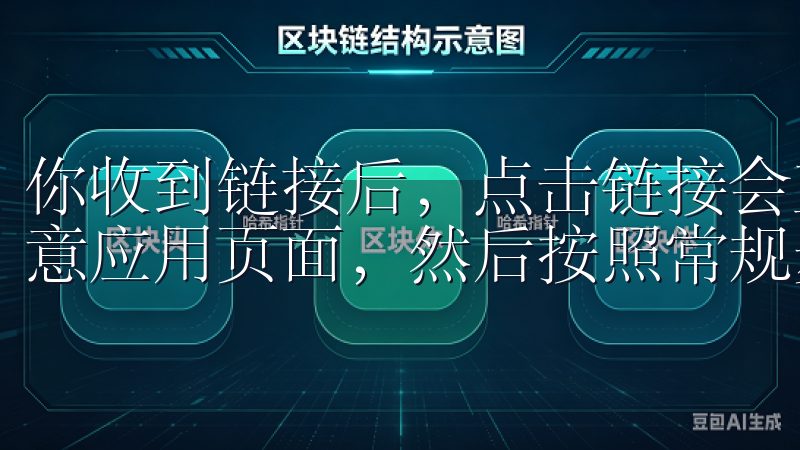 你收到链接后，点击链接会直接跳转到App Store的欧意应用页面，然后按照常规步骤下载和安装即可。