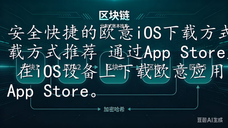 安全快捷的欧意iOS下载方式推荐 安全快捷的欧意iOS下载方式推荐 通过App Store直接下载欧意iOS应用 在iOS设备上下载欧意应用，最安全快捷的方法莫过于通过App Store。