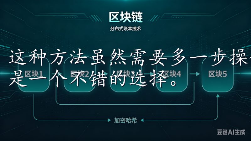 这种方法虽然需要多一步操作，但对于追求安全性的用户来说，是一个不错的选择。