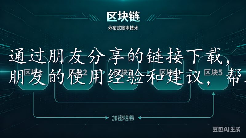 通过朋友分享的链接下载，不仅能确保链接的安全性，还能获得朋友的使用经验和建议，帮助你更好地了解和使用欧意应用。