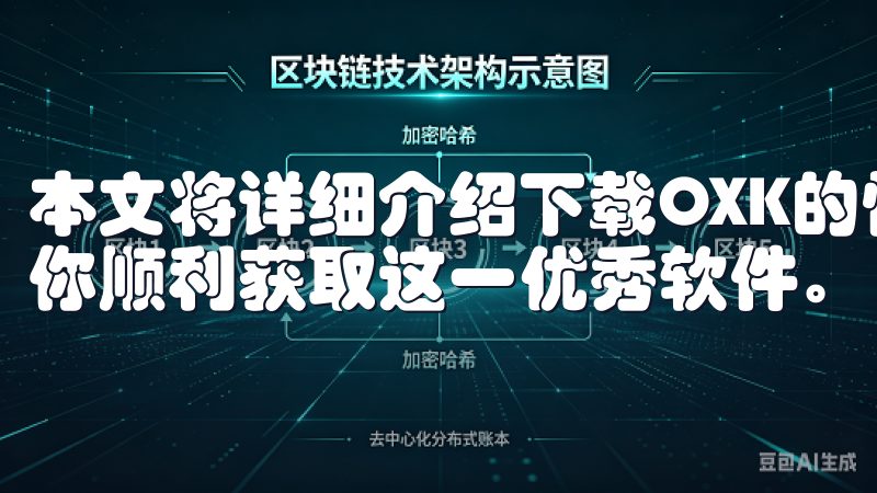本文将详细介绍下载OXK的快速方法以及相关注意事项，帮助你顺利获取这一优秀软件。