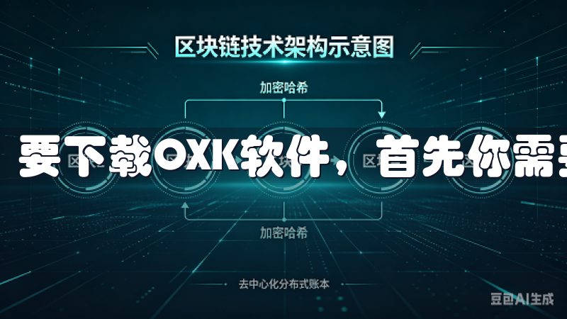 要下载OXK软件，首先你需要确保有一个稳定的互联网连接。