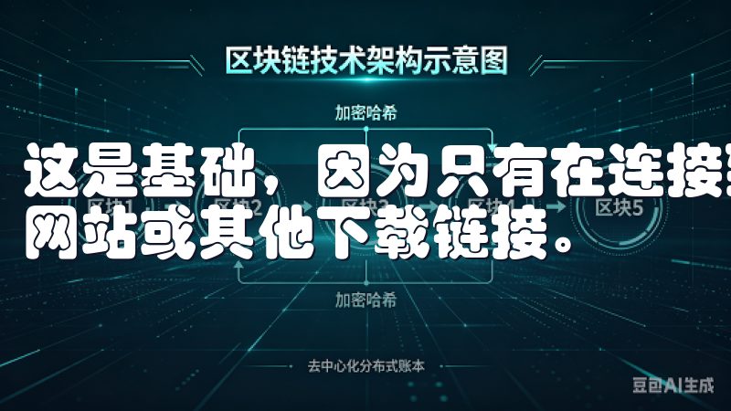 这是基础，因为只有在连接到互联网时，你才能访问软件的官方网站或其他下载链接。