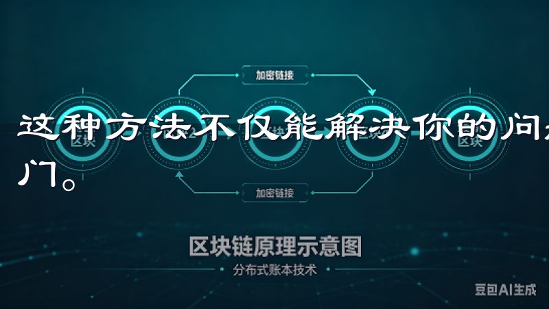 这种方法不仅能解决你的问题，还能让你获取到一些使用的小窍门。