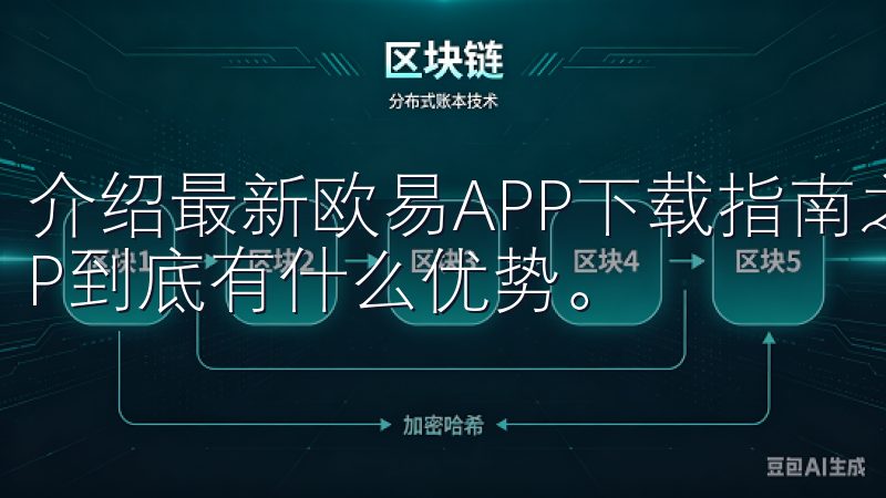 介绍最新欧易APP下载指南之前，我们先来了解一下欧易APP到底有什么优势。