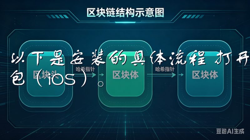 以下是安装的具体流程 打开下载的APK文件（安卓）或安装包（iOS）。