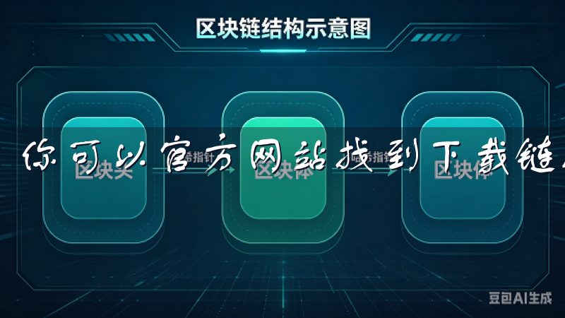 你可以官方网站找到下载链接。