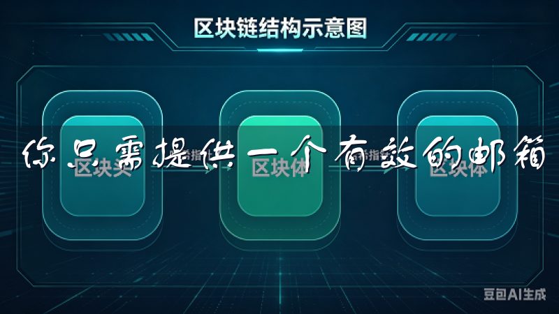你只需提供一个有效的邮箱，设置密码，并接受相关服务条款。