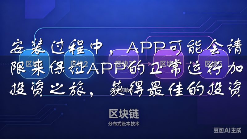 安装过程中，APP可能会请求不同的权限，确保允许必要的权限来保证APP的正常运行加入Ouyi交易所，开启您的智能投资之旅，获得最佳的投资回报。