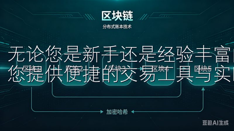 无论您是新手还是经验丰富的交易者，OKEx官网登录入口为您提供便捷的交易工具与实时市场资讯，助您把握投资机会。