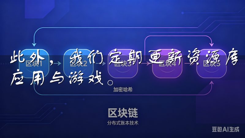 此外，我们定期更新资源库，保证您获取到最新、最热门的安卓应用与游戏。