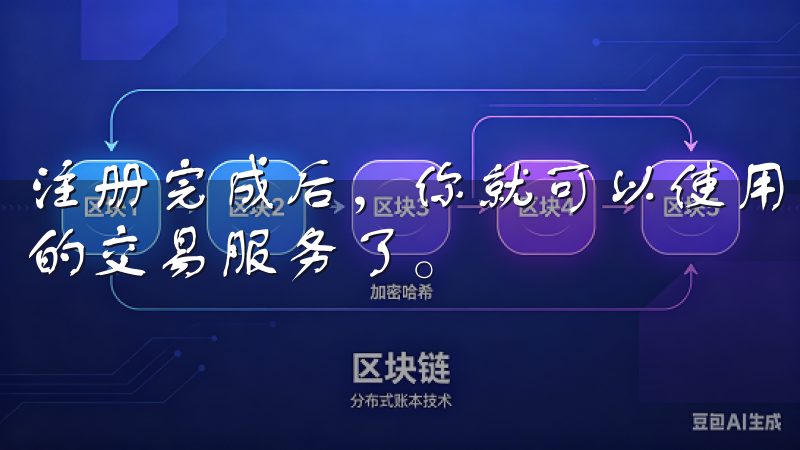 注册完成后，你就可以使用注册的账户进行登录，享受平台提供的交易服务了。