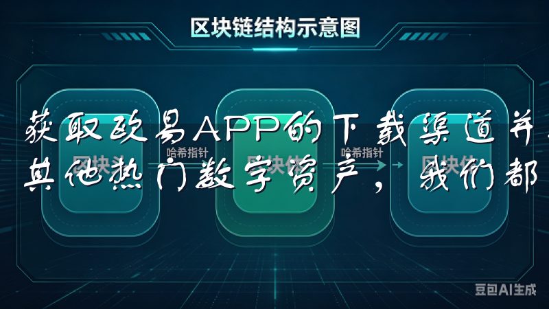获取欧易APP的下载渠道并不复杂无论是比特币、以太坊还是其他热门数字资产，我们都为您精心打造了高效的交易环境。