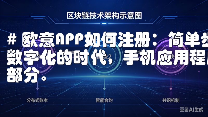 # 欧意APP如何注册：简单步骤教你快速上手 在如今这个数字化的时代，手机应用程序已经成为我们生活中不可或缺的一部分。