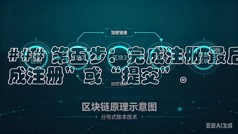 ### 第五步：完成注册 最后，一切填写完成后，点击“完成注册”或“提交”。