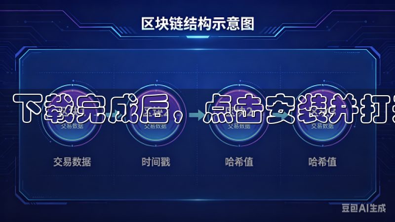 下载完成后，点击安装并打开APP。
