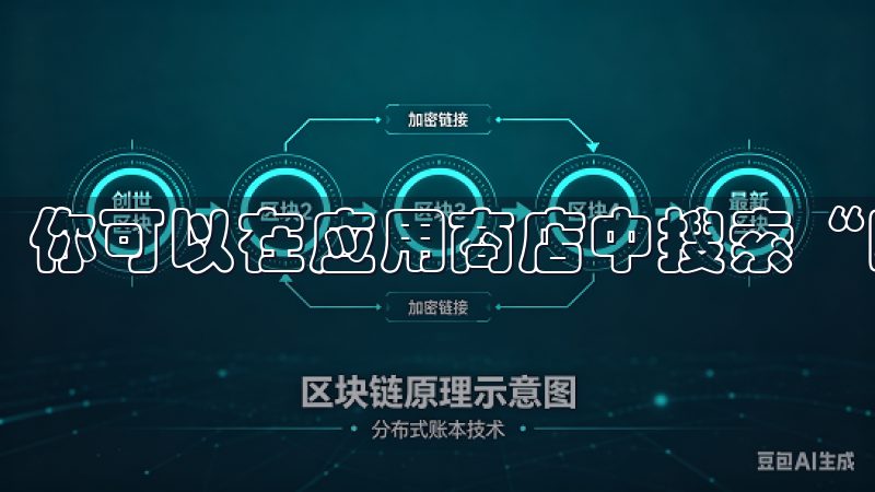 你可以在应用商店中搜索“欧意”，然后点击下载。