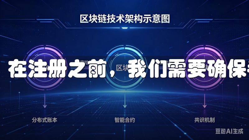 在注册之前，我们需要确保手边准备好一些东西。