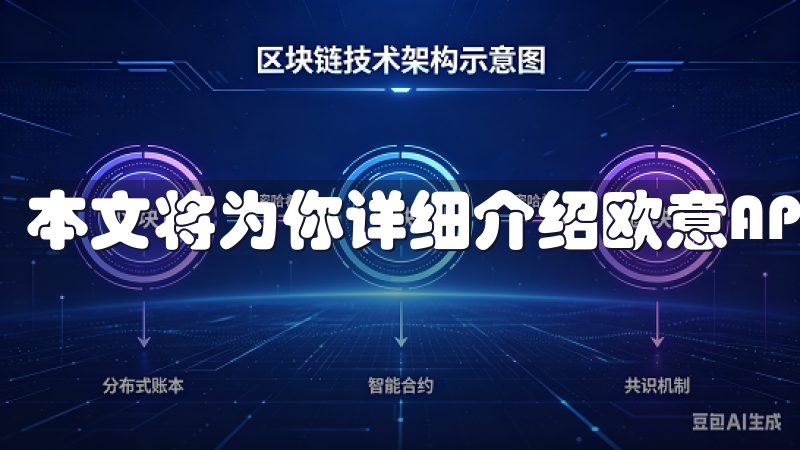 本文将为你详细介绍欧意APP的注册步骤，让你轻松上手。