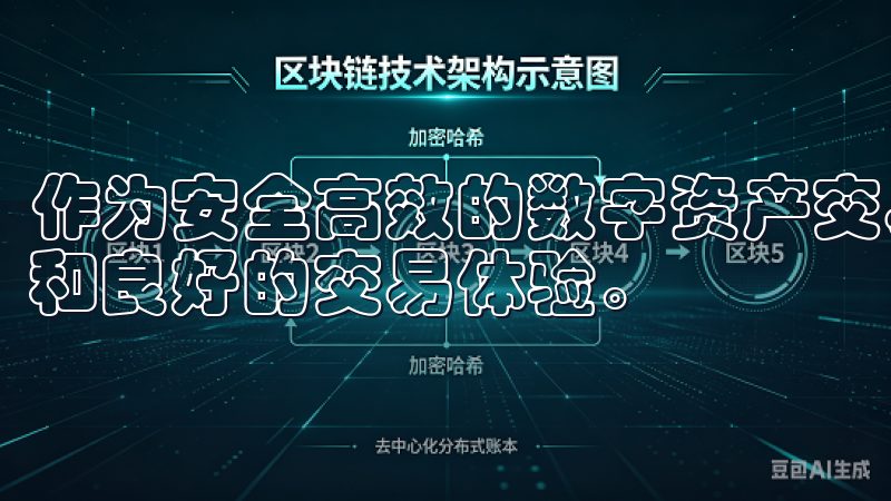 作为安全高效的数字资产交易选择，它为用户提供了优质的服务和良好的交易体验。