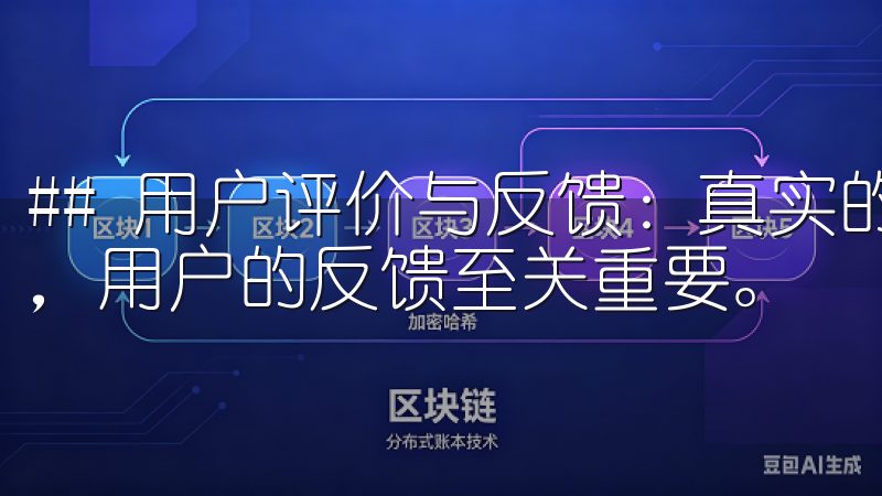 ## 用户评价与反馈：真实的声音 对于一款应用的成功与否，用户的反馈至关重要。