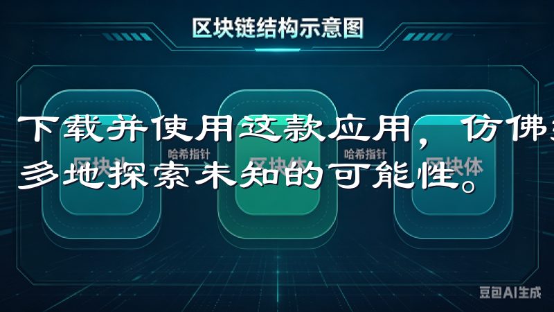 下载并使用这款应用，仿佛打开了一扇新的大门，让我们能够更多地探索未知的可能性。