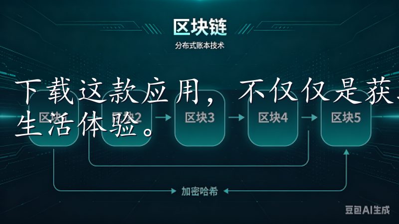下载这款应用，不仅仅是获取一个工具，更是开启了一段全新的生活体验。