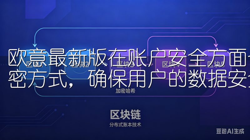 欧意最新版在账户安全方面也做了不少工作，例如采用了多重加密方式，确保用户的数据安全。