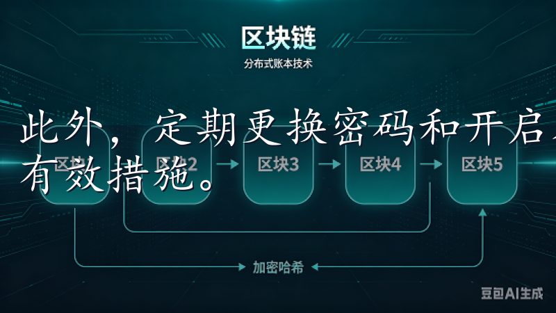 此外，定期更换密码和开启双重验证功能，都是保护账户安全的有效措施。