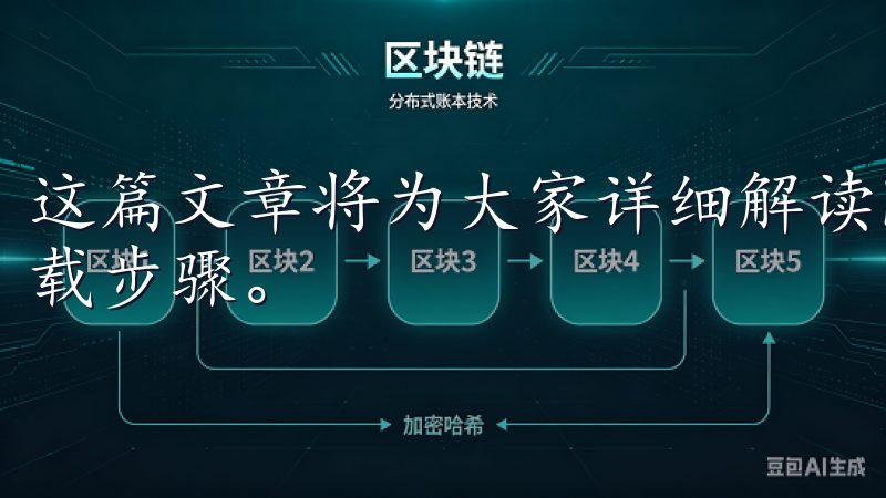 这篇文章将为大家详细解读欧意最新版手机应用的各种功能和下载步骤。
