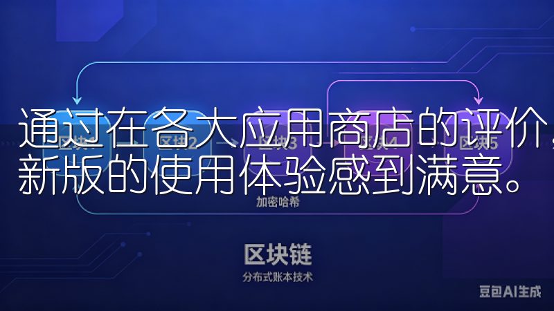 通过在各大应用商店的评价，我们可以看到，很多用户对欧意最新版的使用体验感到满意。