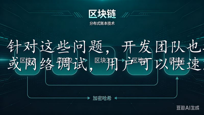 针对这些问题，开发团队也提供了一些解决方案，通过更新应用或网络调试，用户可以快速解决这些小困扰。