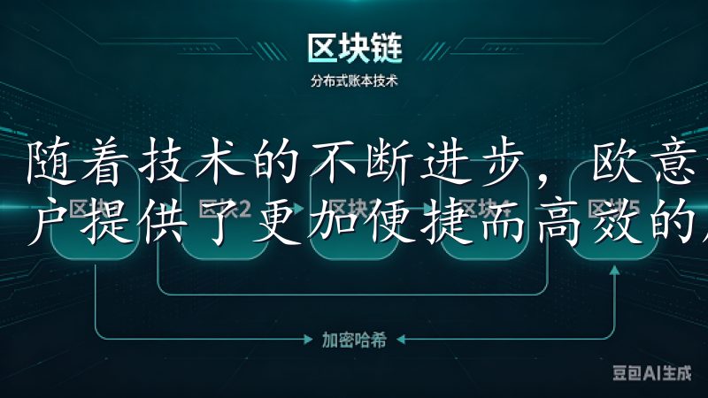 随着技术的不断进步，欧意最新版手机应用也在不断更新，为用户提供了更加便捷而高效的服务。