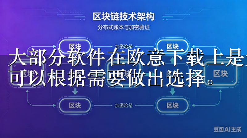 大部分软件在欧意下载上是免费的，但也有一些付费软件，用户可以根据需要做出选择。